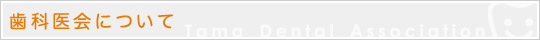多摩歯科医会について