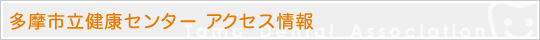 多摩市立健康センター　アクセス情報