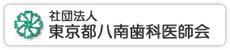 八南歯科医師会