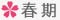 春期