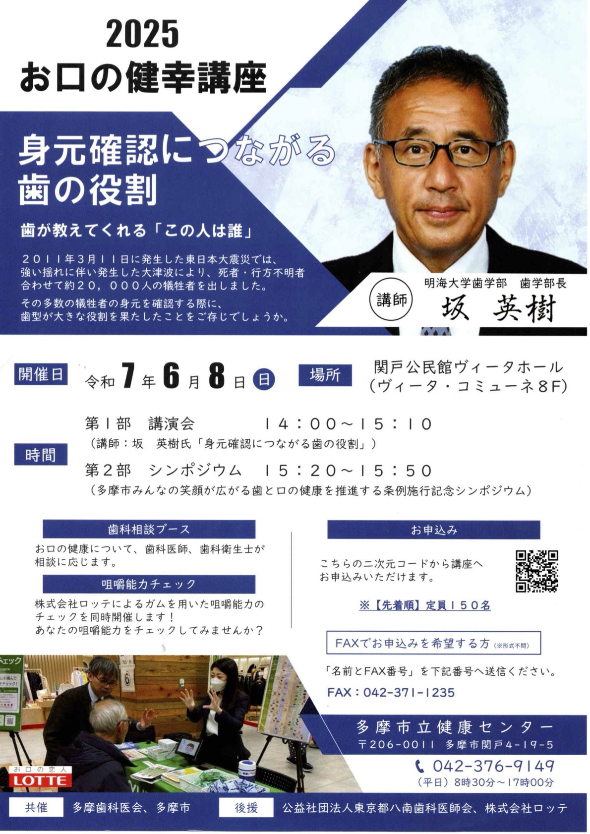 2025年度 お口の健幸講座 「身元確認につながる歯の役割(6月8日開催)」